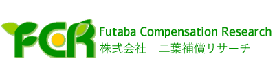 株式会社二葉補償リサーチ